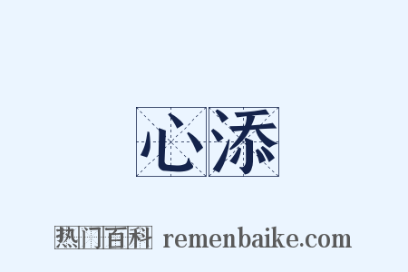 心添是什么意思的图片